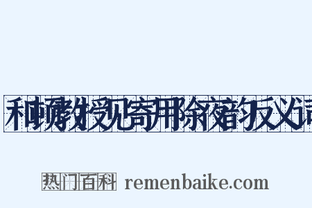 和顿教授见寄用除夜韵反义词是什么意思的图片